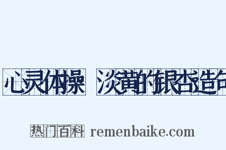 心灵体操·淡黄的银杏造句是什么意思的图片